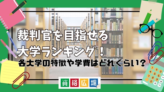 裁判官を目指せる大学ランキング！各大学の特徴や学費はどれくらい？