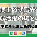 弁護士の就職先や主な活躍の場とは？法律事務所以外にもあるの？