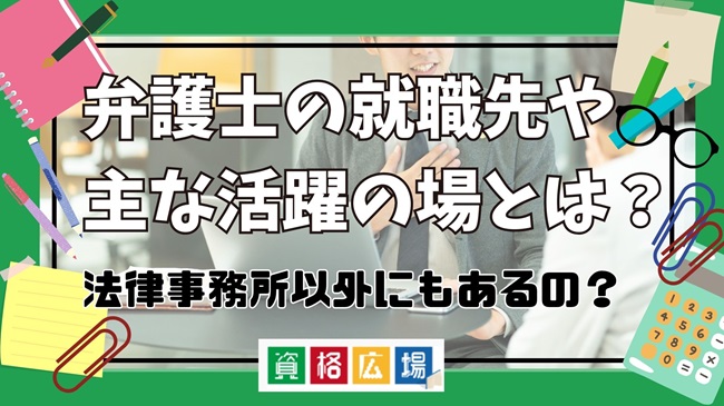 弁護士の就職先や主な活躍の場とは？法律事務所以外にもあるの？