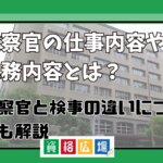 検察官の仕事内容や業務内容とは？検察官と検事の違いについても解説