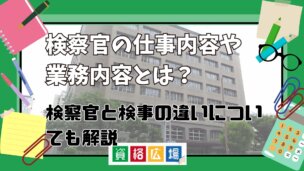 検察官の仕事内容や業務内容とは？検察官と検事の違いについても解説