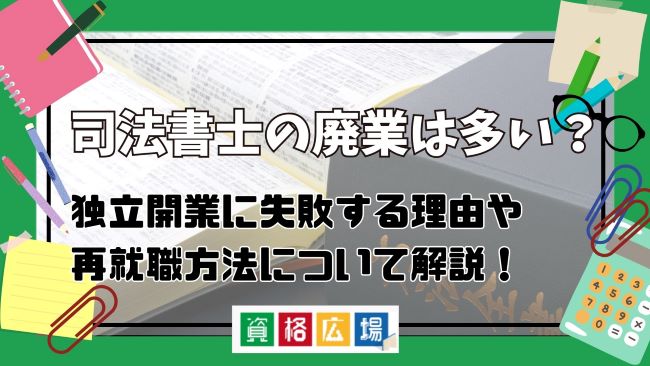 司法書士の廃業は多い？独立開業に失敗する理由や再就職方法について解説！