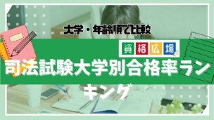 司法試験大学別合格率はどれくらい？大学や年齢順にランキング