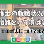 弁護士の就職状況が就職難という噂は嘘？弁護士の求人についてまとめ