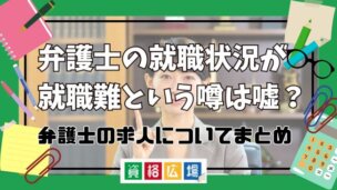 弁護士の就職状況が就職難という噂は嘘？弁護士の求人についてまとめ