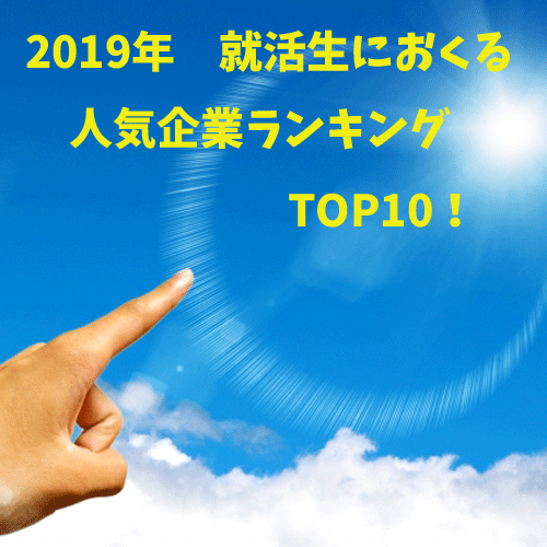 【2019年】就活生人気企業ランキングベスト10！人気の職種はどれ？