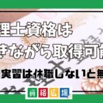 弁理士資格は働きながら取得可能？実務実習は休職しないと無理？