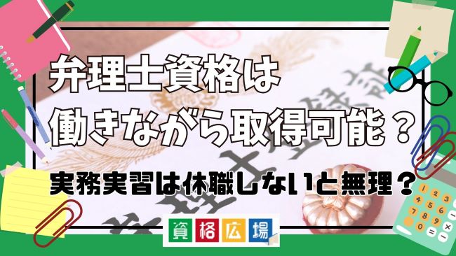 弁理士資格は働きながら取得可能？実務実習は休職しないと無理？