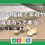 裁判官の階級で年収や給料が増減するって本当？裁判官になるには？