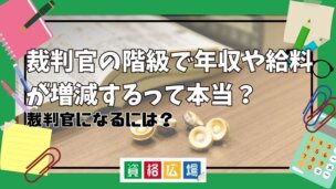 裁判官の階級で年収や給料が増減するって本当？裁判官になるには？