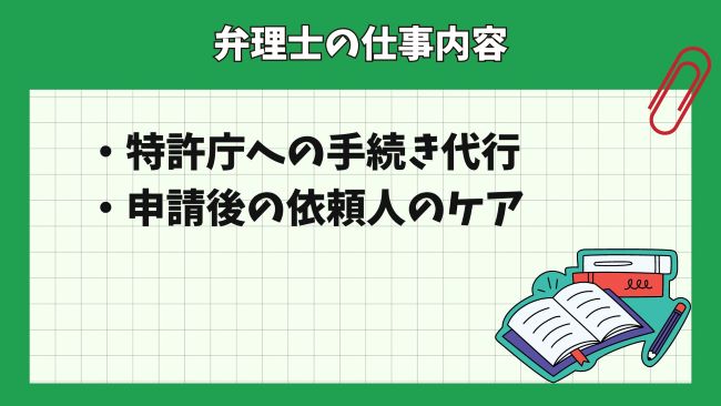 弁理士の仕事内容