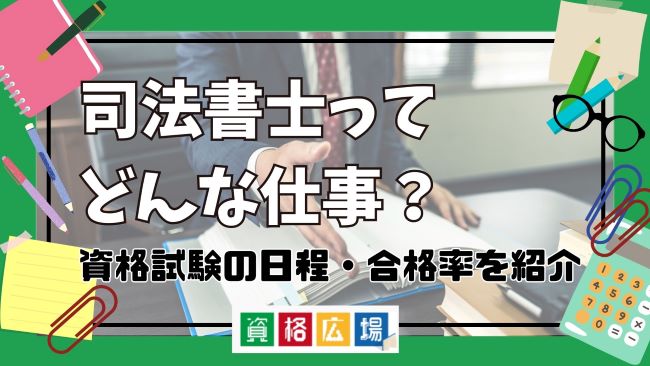 【2024年】司法書士ってどんな仕事？資格試験の日程、合格率など