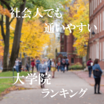 社会人向けの大学院ランキング！夜や土日祝日でも通える学校はどこ？