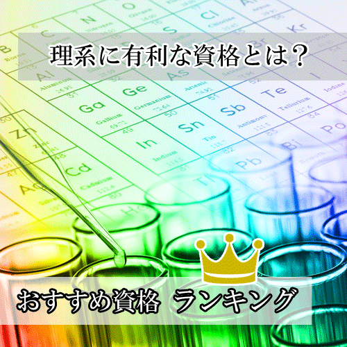 理系の資格おすすめランキング！技術系・理系学生に人気の資格は？