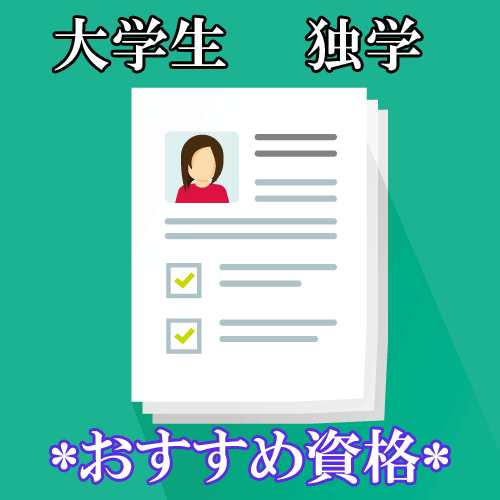 独学で取得しやすいおすすめの資格を紹介！大学生でも取れる資格はある？