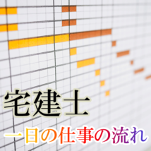 宅建士の1日のスケジュールや仕事の流れをまとめてみた