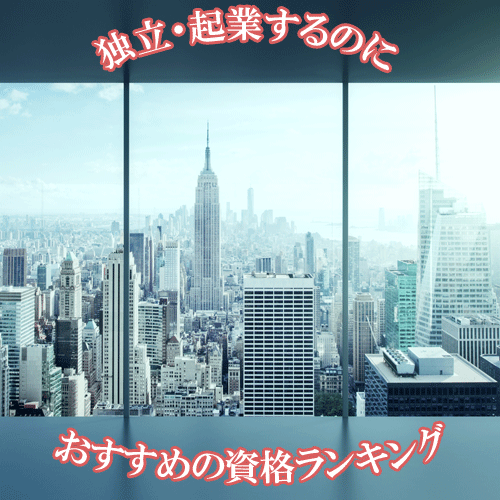 独立や起業におすすめの資格ランキング！起業への近道になる資格は？