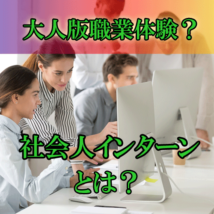 【大人版】職業体験が出来るおすすめの場所や社会人用インターンとは？