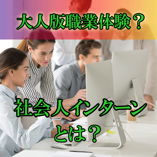 【大人版】職業体験が出来るおすすめの場所や社会人用インターンとは？