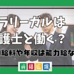 パラリーガルは弁護士と働く？月の給料や年収は能力給なのか