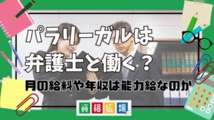 パラリーガルは弁護士と働く？月の給料や年収は能力給なのか