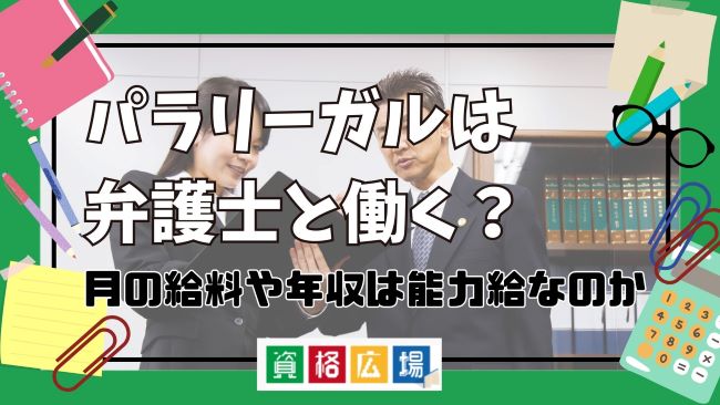 パラリーガルは弁護士と働く？月の給料や年収は能力給なのか