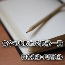 高卒でも取れる就活に有利になる国家資格＆民間資格一覧