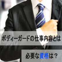 ボディーガードの仕事は日本でもできる？ボディーガードの仕事内容とは