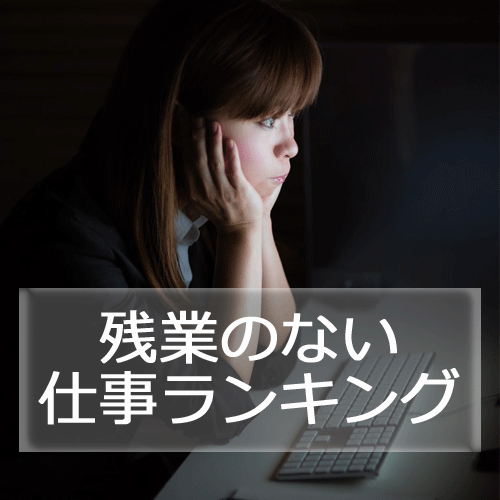 残業のない仕事ランキング！定時に帰れる＆土日休みの仕事とは？