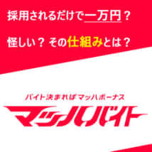 マッハバイトは変なバイトばかりで怪しい？本当に一万円もらえるの？