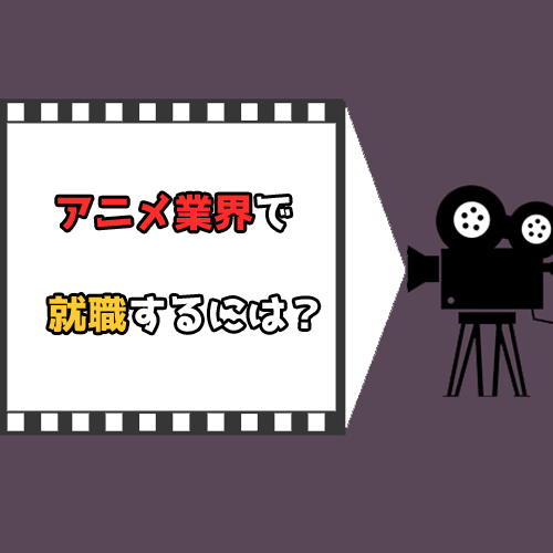 アニメ業界で就職するなら制作会社に入社するべき？必要なスキルは？