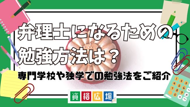 弁理士を目指すための専門学校や独学での勉強法についてご紹介