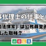 海事代理士の仕事とは？「海の法律家」は公務員並みに安定した職種？