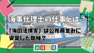 海事代理士の仕事とは？「海の法律家」は公務員並みに安定した職種？