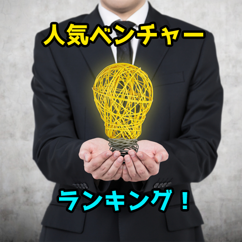 人気ベンチャー企業ランキング！転職・就職におすすめの企業はどこ？