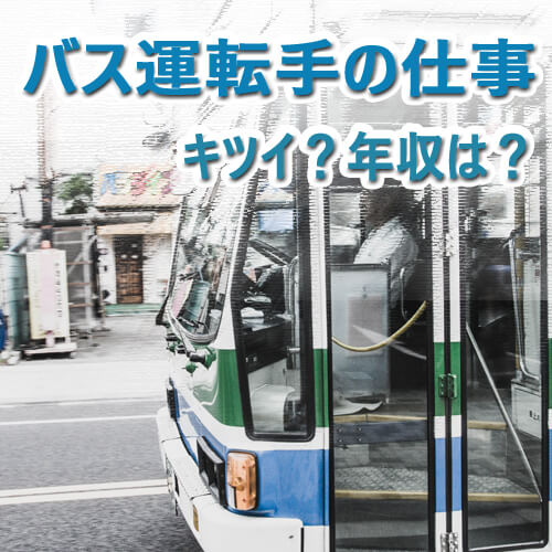 バス運転手は仕事がきつい？勤務時間の割に年収が低いって本当？