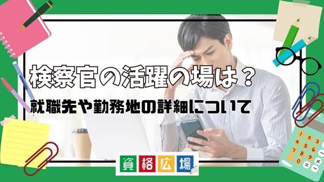 検察官の活躍の場は？就職先や勤務地の詳細について