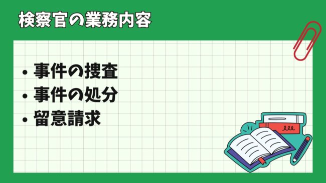 検察官の業務内容