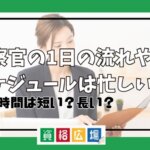 検察官の1日の流れやスケジュールは忙しい？勤務時間は短い？長い？