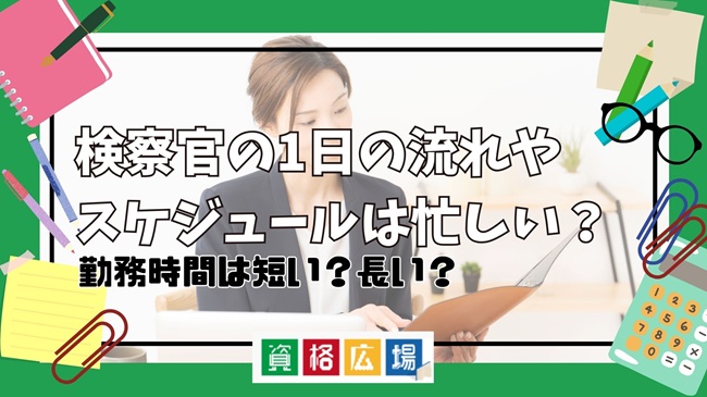 検察官の1日の流れやスケジュールは忙しい？勤務時間は短い？長い？