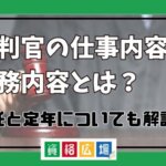 裁判官の仕事内容や業務内容とは？再任と定年についても解説