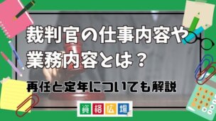 裁判官の仕事内容や業務内容とは？再任と定年についても解説