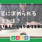 裁判官に求められる人物像とは？向いている人や性格や適性を解説！