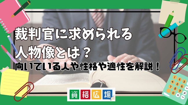 裁判官に求められる人物像とは？向いている人や性格や適性を解説！