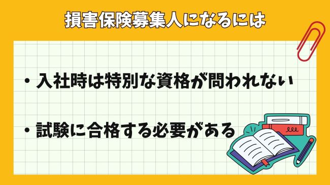 損害保険募集人試験になるには