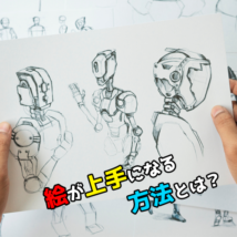 素人でも絵が上手くなる方法は？プロのイラストレーターの技を覚えよう！