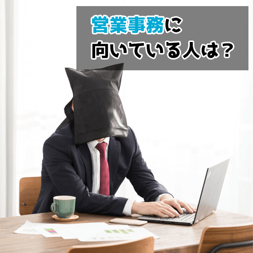 営業事務に向いてる人の特徴は？仕事で求められるスキル＆資格まとめ