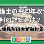 弁護士の平均年収や給料の詳細とは？個人事務所の方が儲かる？