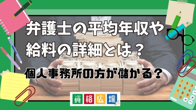 弁護士の平均年収や給料の詳細とは？個人事務所の方が儲かる？