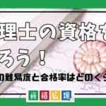 弁理士の資格を取ろう！試験の難易度と合格率はどのくらい？